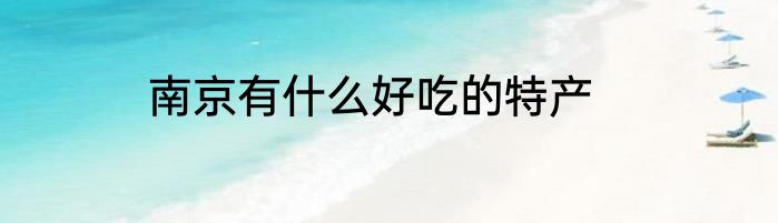 南京有什么好吃的特产