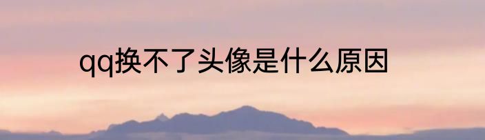 qq换不了头像是什么原因