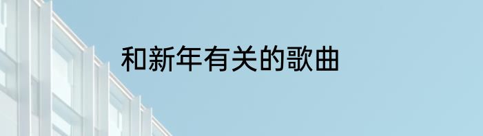 和新年有关的歌曲
