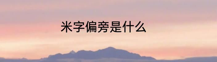 米字偏旁是什么