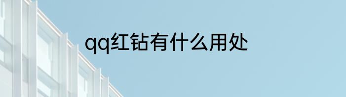 qq红钻有什么用处