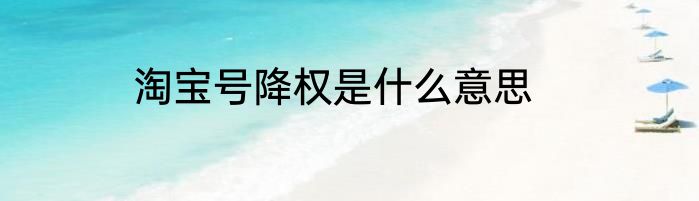 淘宝号降权是什么意思
