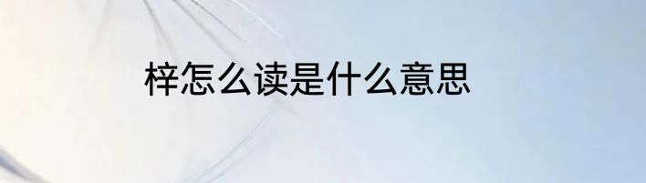 梓怎么读是什么意思