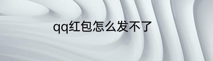 qq红包怎么发不了