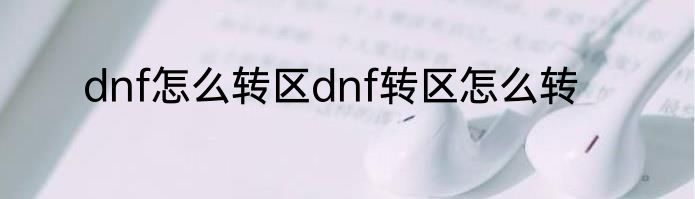 dnf怎么转区dnf转区怎么转