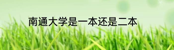 南通大学是一本还是二本