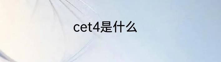 cet4是什么