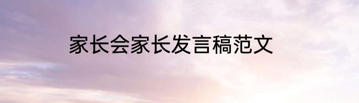 家长会家长发言稿范文