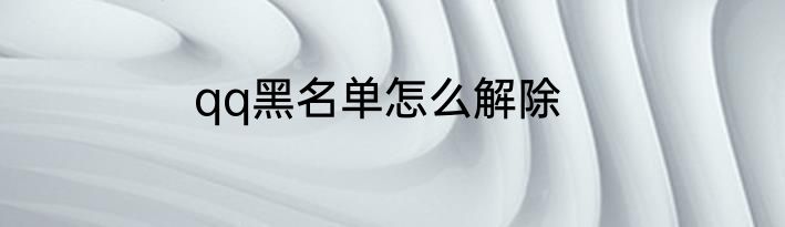qq黑名单怎么解除