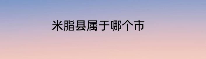 米脂县属于哪个市