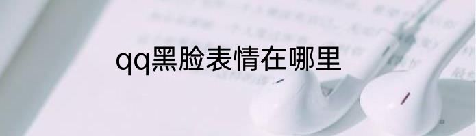 qq黑脸表情在哪里
