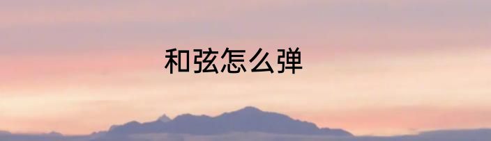 和弦怎么弹