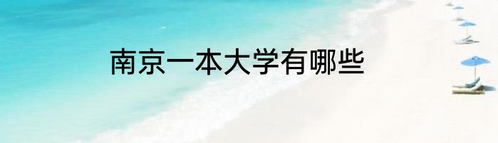 南京一本大学有哪些