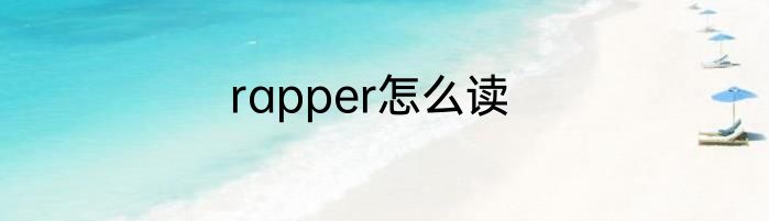 rapper怎么读