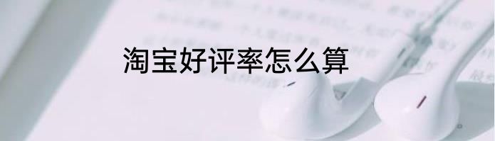 淘宝好评率怎么算