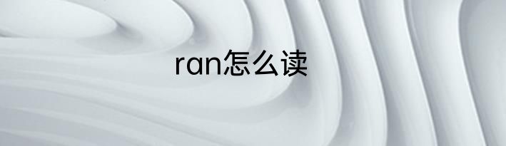 ran怎么读