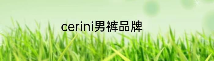 cerini男裤品牌