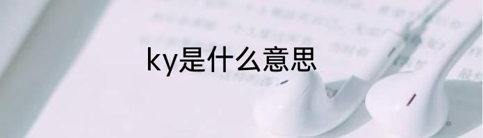 ky是什么意思