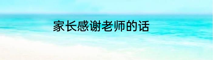 家长感谢老师的话