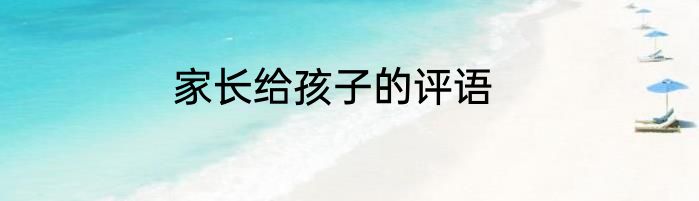 家长给孩子的评语