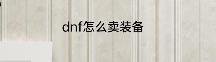 dnf怎么卖装备