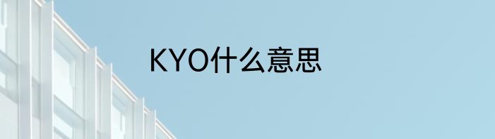 KYO什么意思