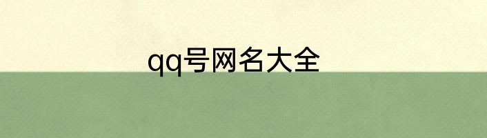 qq号网名大全