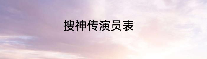 搜神传演员表