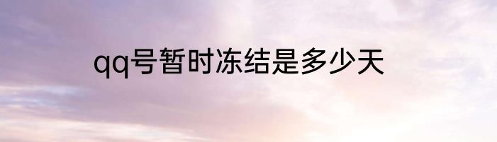 qq号暂时冻结是多少天