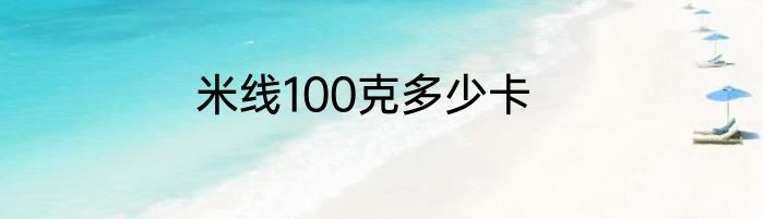 米线100克多少卡