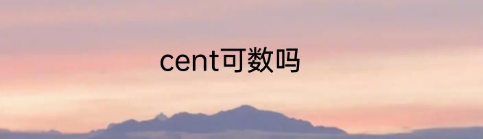 cent可数吗