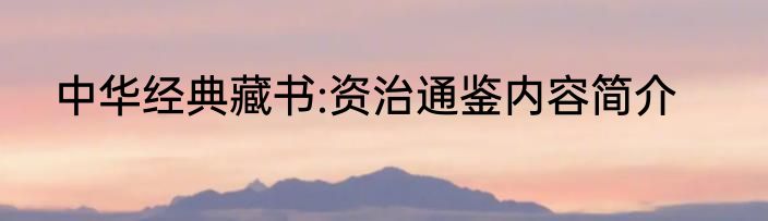 中华经典藏书:资治通鉴内容简介