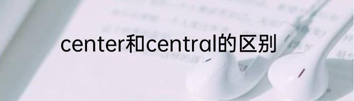 center和central的区别