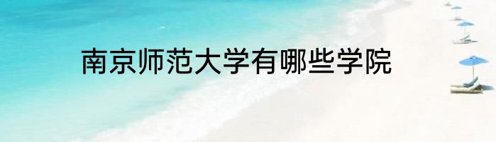 南京师范大学有哪些学院