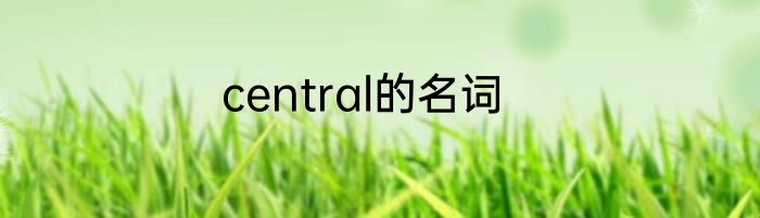 central的名词