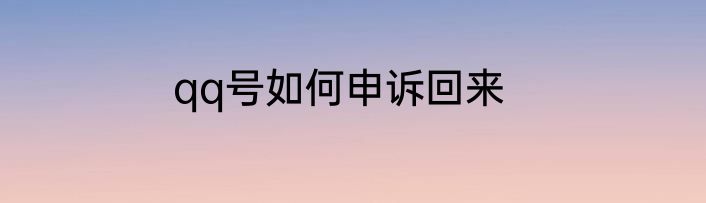 qq号如何申诉回来