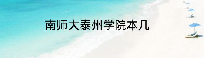 南师大泰州学院本几