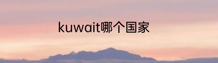 kuwait哪个国家