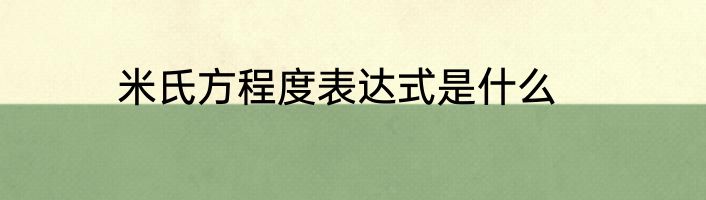 米氏方程度表达式是什么