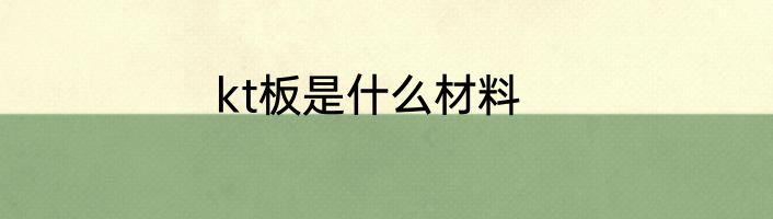 kt板是什么材料