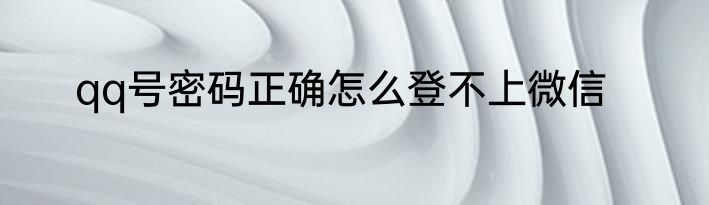 qq号密码正确怎么登不上微信