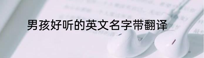 男孩好听的英文名字带翻译