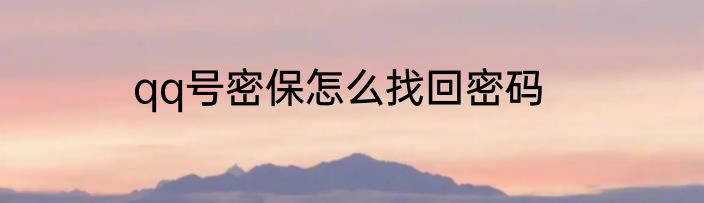 qq号密保怎么找回密码