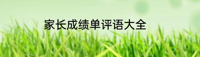 家长成绩单评语大全
