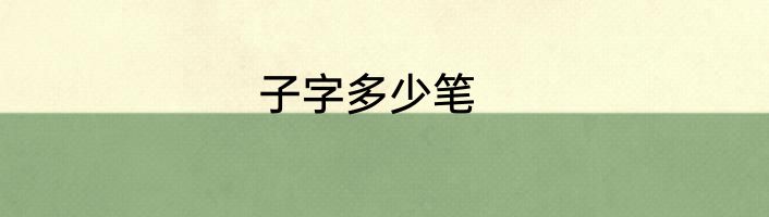子字多少笔