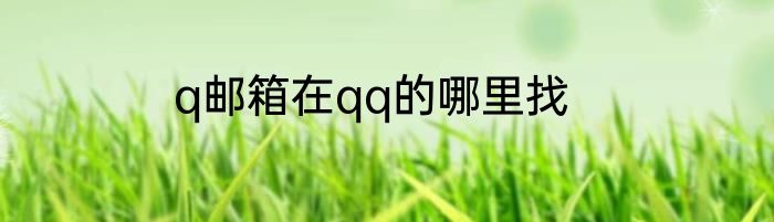 q邮箱在qq的哪里找