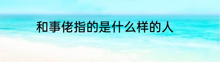 和事佬指的是什么样的人