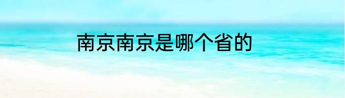 南京南京是哪个省的