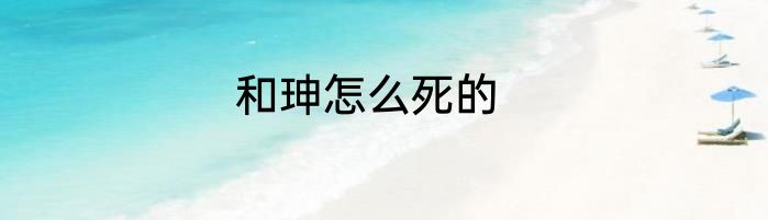 和珅怎么死的