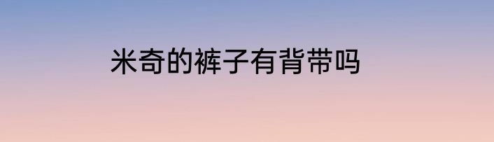 米奇的裤子有背带吗